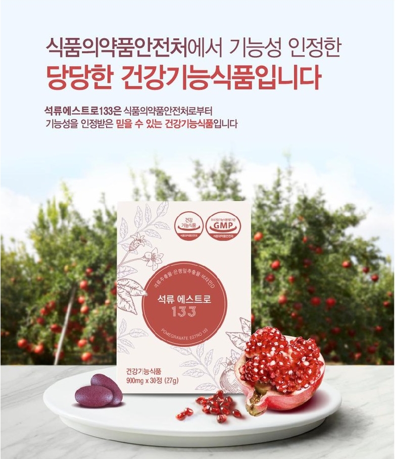 석류 에스트로 133