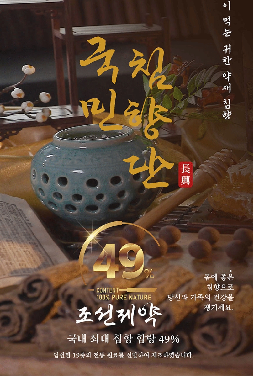 조선제약 국민침향단 49%